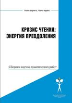 Кризис чтения: энергия преодоления