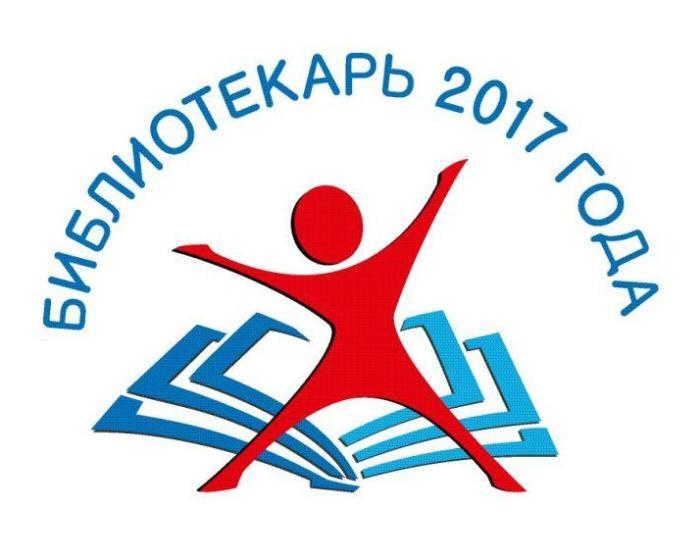 Министерство культуры РФ приглашает к участию во Всероссийском конкурсе «Библиотекарь 2017 года»