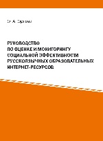 Руководство по оценке и мониторингу социальной эффективности русскоязычных образовательных интернет-ресурсов