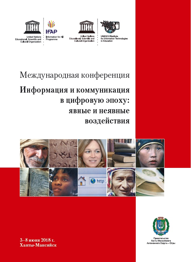 В Ханты-Мансийске пройдёт Международная конференция «Информация и коммуникация в цифровую эпоху: явные и неявные воздействия»