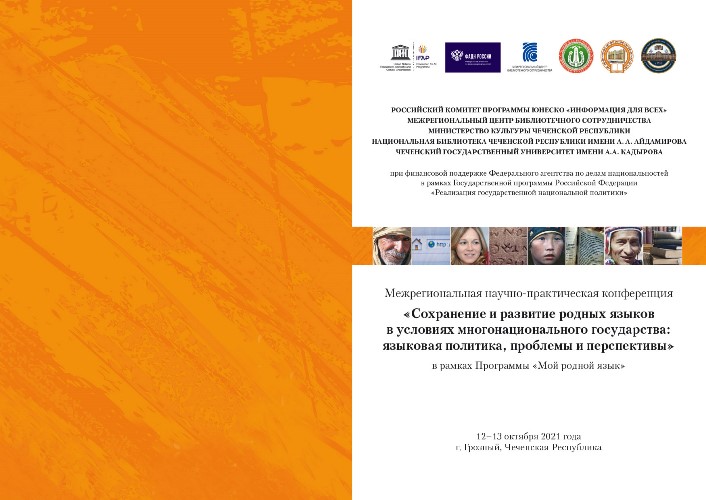 В Грозном прошла межрегиональная научно-практическая конференция «Сохранение и развитие родных языков в условиях многонационального государства: языковая политика, проблемы и перспективы»