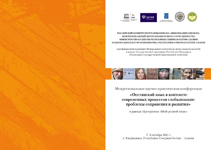 Во Владикавказе состоится конференция, посвященная проблемам сохранения и развития осетинского языка и других языков народов России