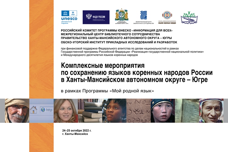 В Югре состоятся комплексные мероприятия по сохранению родных языков народов России