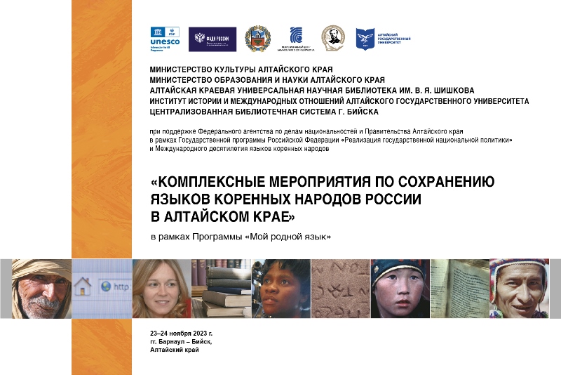Комплексные мероприятия по сохранению языков коренных народов России пройдут в Алтайском крае в рамках программы «Мой родной язык»