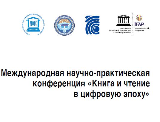 Международная научно-практическая конференция «Книга и чтение в цифровую эпоху» в Бишкеке