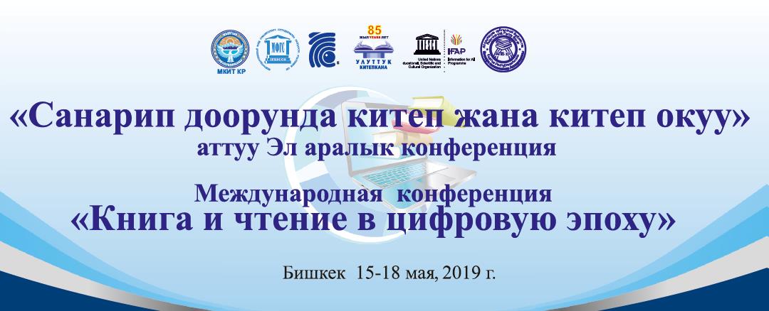 В Бишкеке прошла Международная научно-практическая конференция «Книга и чтение в цифровую эпоху»