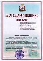 Благодарственное письмо начальника Департамента Смоленской области по культуре