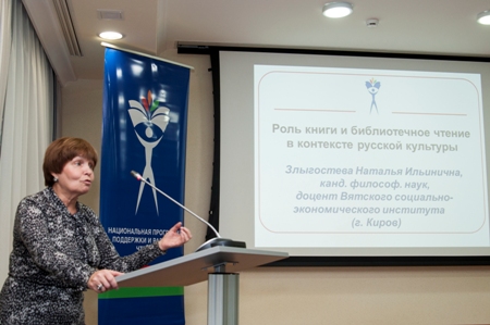 Межрегиональный научно-практический семинар «Национальная программа поддержки и развития чтения: региональный аспект»