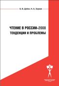 Чтение в России – 2008. Тенденции и проблемы